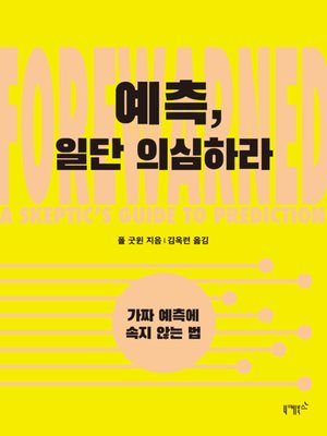 cover image of 예측, 일단 의심하라